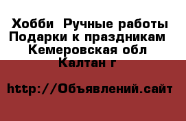 Хобби. Ручные работы Подарки к праздникам. Кемеровская обл.,Калтан г.